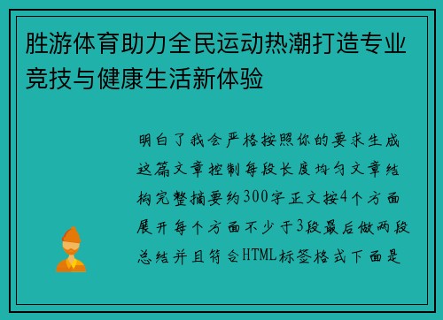 胜游体育助力全民运动热潮打造专业竞技与健康生活新体验