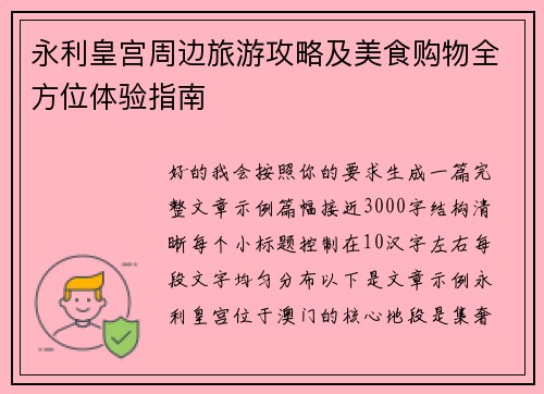 永利皇宫周边旅游攻略及美食购物全方位体验指南