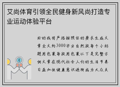 艾尚体育引领全民健身新风尚打造专业运动体验平台