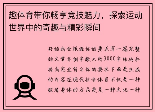 趣体育带你畅享竞技魅力，探索运动世界中的奇趣与精彩瞬间