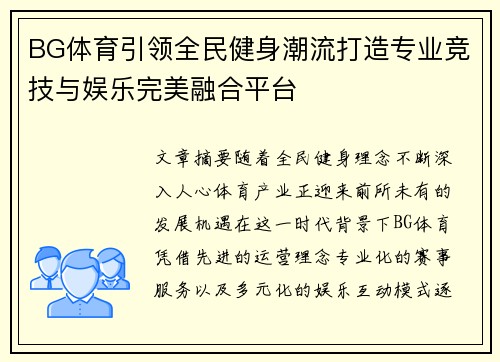 BG体育引领全民健身潮流打造专业竞技与娱乐完美融合平台