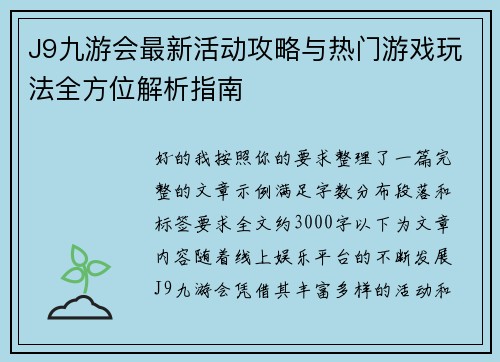 J9九游会最新活动攻略与热门游戏玩法全方位解析指南