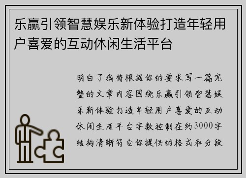 乐赢引领智慧娱乐新体验打造年轻用户喜爱的互动休闲生活平台