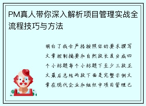 PM真人带你深入解析项目管理实战全流程技巧与方法