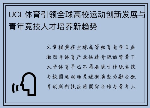 UCL体育引领全球高校运动创新发展与青年竞技人才培养新趋势