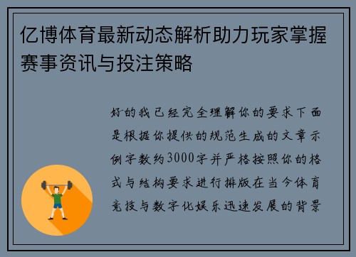 亿博体育最新动态解析助力玩家掌握赛事资讯与投注策略