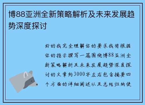 博88亚洲全新策略解析及未来发展趋势深度探讨