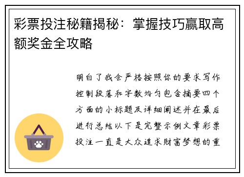 彩票投注秘籍揭秘：掌握技巧赢取高额奖金全攻略