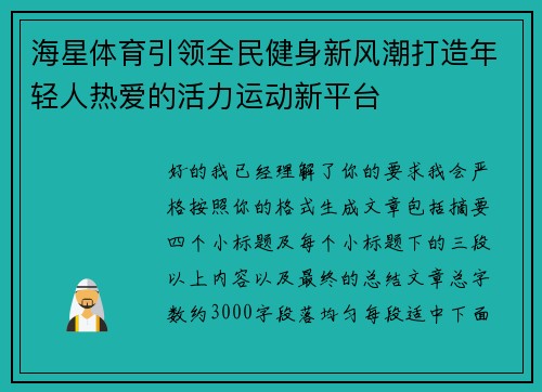 海星体育引领全民健身新风潮打造年轻人热爱的活力运动新平台