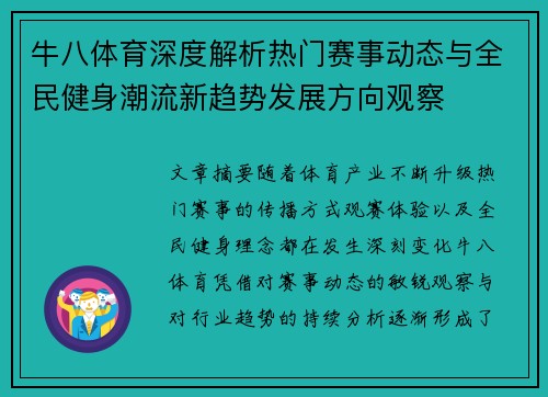 牛八体育深度解析热门赛事动态与全民健身潮流新趋势发展方向观察