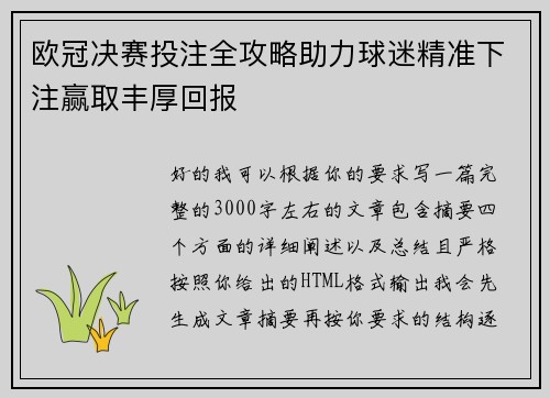 欧冠决赛投注全攻略助力球迷精准下注赢取丰厚回报