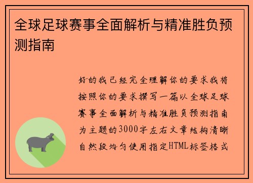 全球足球赛事全面解析与精准胜负预测指南