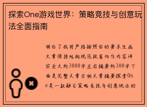 探索One游戏世界：策略竞技与创意玩法全面指南