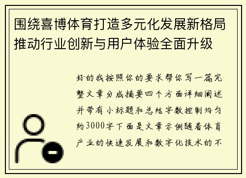 围绕喜博体育打造多元化发展新格局推动行业创新与用户体验全面升级