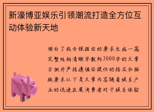 新濠博亚娱乐引领潮流打造全方位互动体验新天地