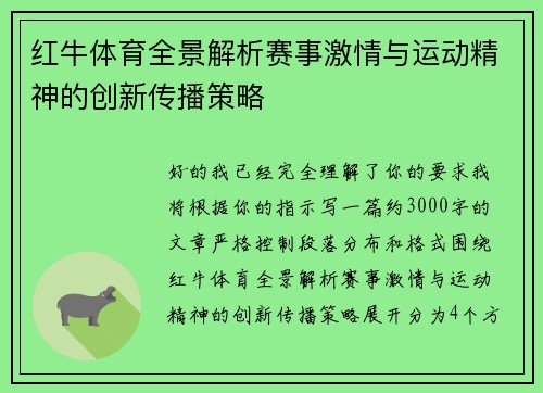 红牛体育全景解析赛事激情与运动精神的创新传播策略