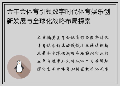 金年会体育引领数字时代体育娱乐创新发展与全球化战略布局探索 金年会体育引领数字时代体育娱乐创新发展与全球化战略布局探索
