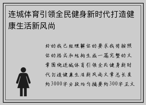 连城体育引领全民健身新时代打造健康生活新风尚