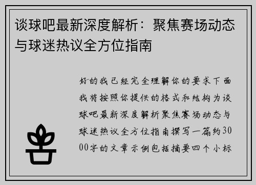 谈球吧最新深度解析：聚焦赛场动态与球迷热议全方位指南