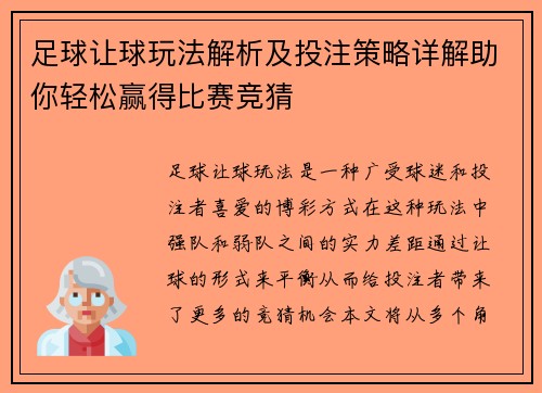 足球让球玩法解析及投注策略详解助你轻松赢得比赛竞猜