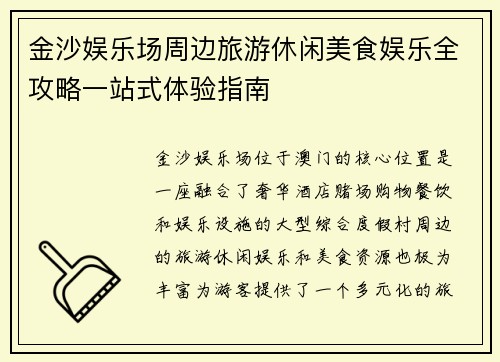 金沙娱乐场周边旅游休闲美食娱乐全攻略一站式体验指南 金沙娱乐场周边旅游休闲美食娱乐全攻略一站式体验指南