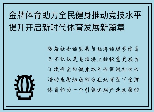 金牌体育助力全民健身推动竞技水平提升开启新时代体育发展新篇章 金牌体育助力全民健身推动竞技水平提升开启新时代体育发展新篇章