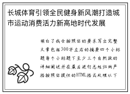 长城体育引领全民健身新风潮打造城市运动消费活力新高地时代发展