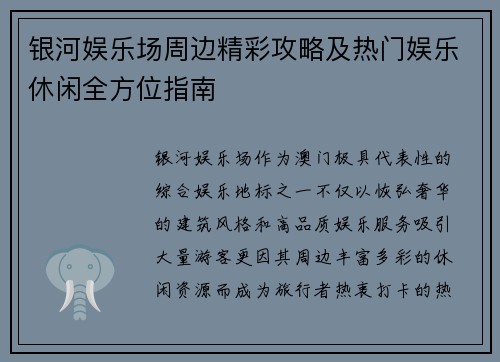银河娱乐场周边精彩攻略及热门娱乐休闲全方位指南 银河娱乐场周边精彩攻略及热门娱乐休闲全方位指南