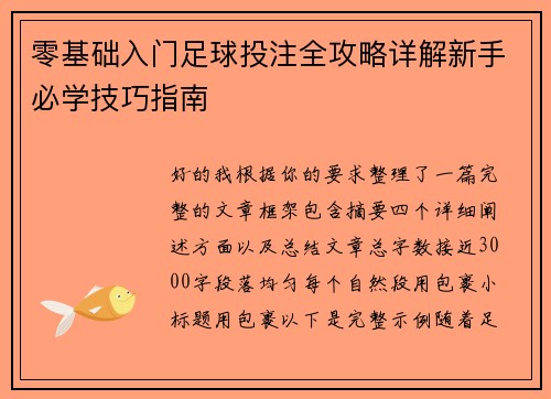零基础入门足球投注全攻略详解新手必学技巧指南