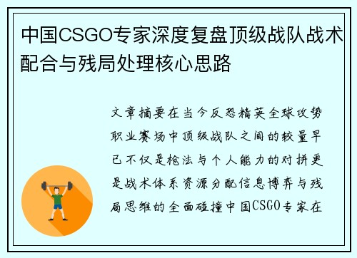 中国CSGO专家深度复盘顶级战队战术配合与残局处理核心思路 中国CSGO专家深度复盘顶级战队战术配合与残局处理核心思路