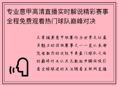 专业意甲高清直播实时解说精彩赛事全程免费观看热门球队巅峰对决 专业意甲高清直播实时解说精彩赛事全程免费观看热门球队巅峰对决