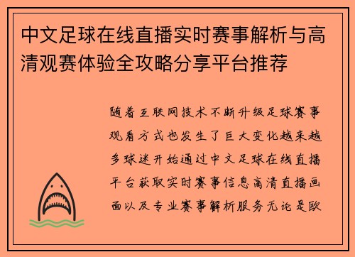 中文足球在线直播实时赛事解析与高清观赛体验全攻略分享平台推荐 中文足球在线直播实时赛事解析与高清观赛体验全攻略分享平台推荐
