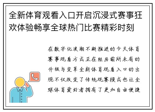 全新体育观看入口开启沉浸式赛事狂欢体验畅享全球热门比赛精彩时刻