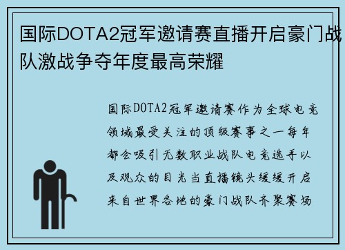 国际DOTA2冠军邀请赛直播开启豪门战队激战争夺年度最高荣耀 国际DOTA2冠军邀请赛直播开启豪门战队激战争夺年度最高荣耀