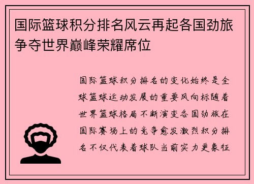 国际篮球积分排名风云再起各国劲旅争夺世界巅峰荣耀席位