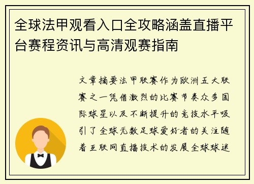 全球法甲观看入口全攻略涵盖直播平台赛程资讯与高清观赛指南