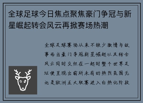 全球足球今日焦点聚焦豪门争冠与新星崛起转会风云再掀赛场热潮