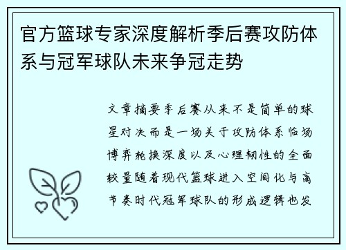 官方篮球专家深度解析季后赛攻防体系与冠军球队未来争冠走势