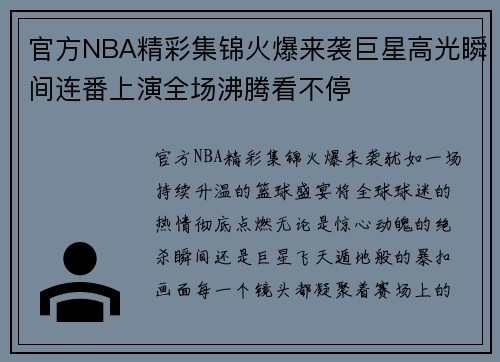 官方NBA精彩集锦火爆来袭巨星高光瞬间连番上演全场沸腾看不停