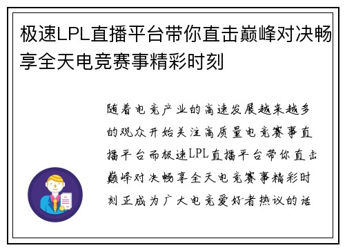 极速LPL直播平台带你直击巅峰对决畅享全天电竞赛事精彩时刻