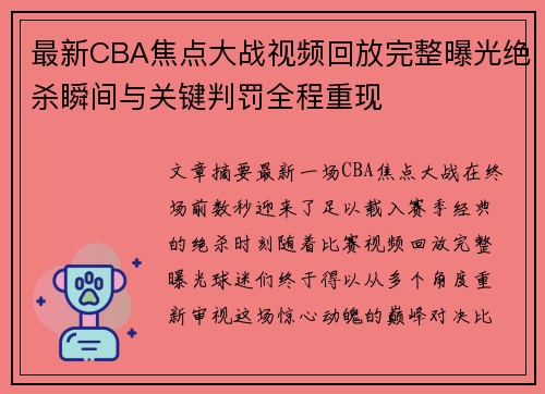 最新CBA焦点大战视频回放完整曝光绝杀瞬间与关键判罚全程重现 最新CBA焦点大战视频回放完整曝光绝杀瞬间与关键判罚全程重现