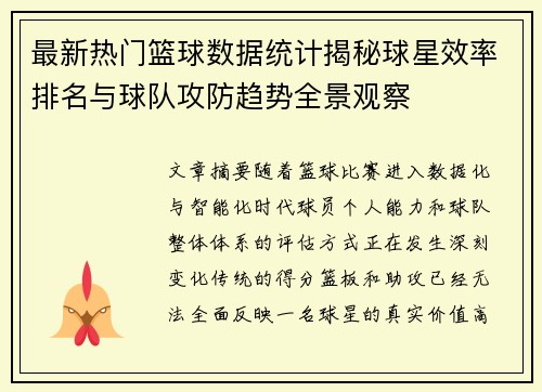 最新热门篮球数据统计揭秘球星效率排名与球队攻防趋势全景观察