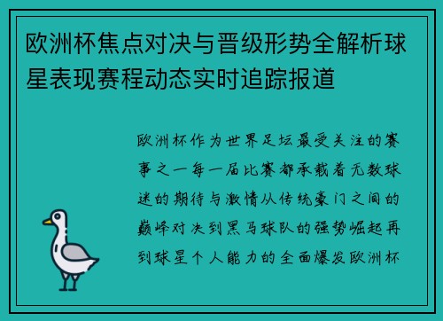 欧洲杯焦点对决与晋级形势全解析球星表现赛程动态实时追踪报道