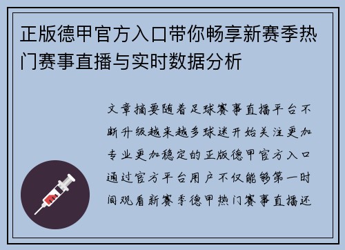 正版德甲官方入口带你畅享新赛季热门赛事直播与实时数据分析
