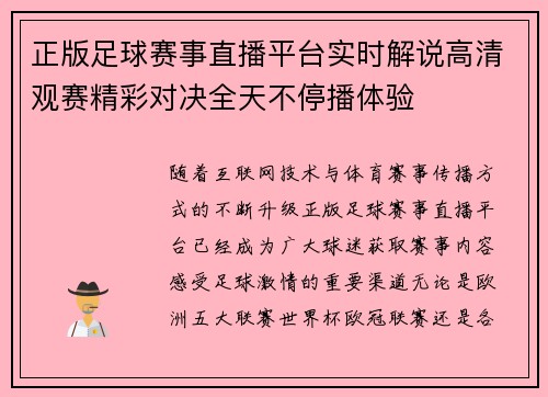 正版足球赛事直播平台实时解说高清观赛精彩对决全天不停播体验