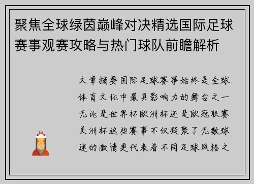 聚焦全球绿茵巅峰对决精选国际足球赛事观赛攻略与热门球队前瞻解析