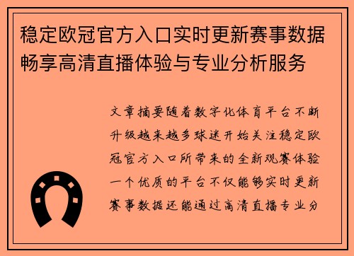 稳定欧冠官方入口实时更新赛事数据畅享高清直播体验与专业分析服务 稳定欧冠官方入口实时更新赛事数据畅享高清直播体验与专业分析服务