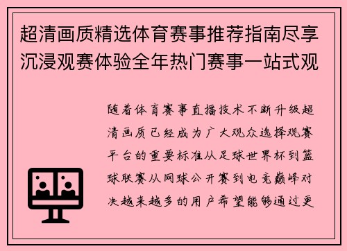 超清画质精选体育赛事推荐指南尽享沉浸观赛体验全年热门赛事一站式观看方案 超清画质精选体育赛事推荐指南尽享沉浸观赛体验全年热门赛事一站式观看方案