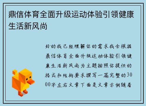 鼎信体育全面升级运动体验引领健康生活新风尚