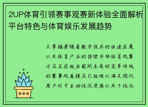 2UP体育引领赛事观赛新体验全面解析平台特色与体育娱乐发展趋势